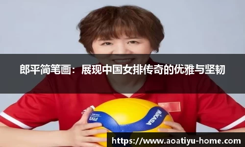郎平简笔画：展现中国女排传奇的优雅与坚韧